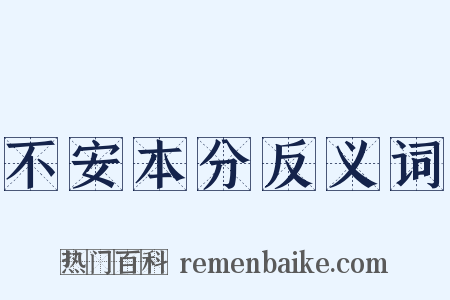 不安本分反义词是什么意思的图片